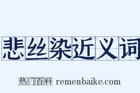悲丝染近义词是什么意思的图片